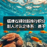 福建石狮创新推行积分制人才认定体系:是不是人才让企(图4) 福建石狮创新推行积分制人才认定体系:是不是人才让企(图4)