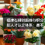 福建石狮创新推行积分制人才认定体系:是不是人才让企(图2) 福建石狮创新推行积分制人才认定体系:是不是人才让企(图2)