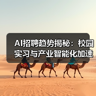 AI招聘趋势揭秘:校园实习与产业智能化加速(图2) AI招聘趋势揭秘:校园实习与产业智能化加速(图2)