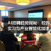 AI招聘趋势揭秘:校园实习与产业智能化加速(图3) AI招聘趋势揭秘:校园实习与产业智能化加速(图3)