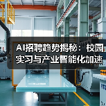AI招聘趋势揭秘:校园实习与产业智能化加速(图1) AI招聘趋势揭秘:校园实习与产业智能化加速(图1)