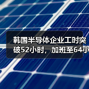 韩国半导体企业工时突破52小时，加班至64小时引争议（图4）