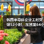 韩国半导体企业工时突破52小时，加班至64小时引争议（图1）