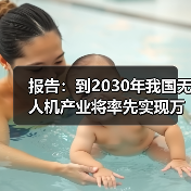 报告：到2030年我国无人机产业将率先实现万亿规模（图3）