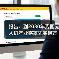 报告：到2030年我国无人机产业将率先实现万亿规模（图4）