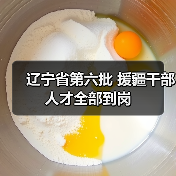 辽宁省第六批 援疆干部人才全部到岗(图3) 辽宁省第六批 援疆干部人才全部到岗(图3)