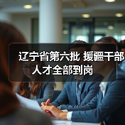 辽宁省第六批 援疆干部人才全部到岗(图1) 辽宁省第六批 援疆干部人才全部到岗(图1)