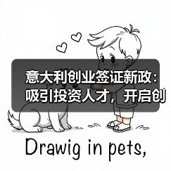 意大利创业签证新政:吸引投资人才,开启创业新机遇(图4) 意大利创业签证新政:吸引投资人才,开启创业新机遇(图4)