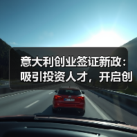 意大利创业签证新政:吸引投资人才,开启创业新机遇(图1) 意大利创业签证新政:吸引投资人才,开启创业新机遇(图1)