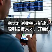 意大利创业签证新政:吸引投资人才,开启创业新机遇(图2) 意大利创业签证新政:吸引投资人才,开启创业新机遇(图2)