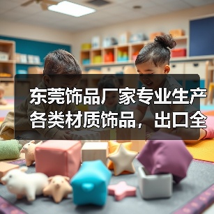 东莞饰品厂家专业生产各类材质饰品,出口全球(图3) 东莞饰品厂家专业生产各类材质饰品,出口全球(图3)