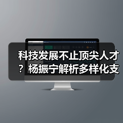 科技发展不止顶尖人才?杨振宁解析多样化支撑体系(图3) 科技发展不止顶尖人才?杨振宁解析多样化支撑体系(图3)