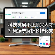 科技发展不止顶尖人才?杨振宁解析多样化支撑体系(图1) 科技发展不止顶尖人才?杨振宁解析多样化支撑体系(图1)