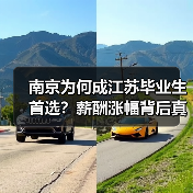 南京为何成江苏毕业生首选？薪酬涨幅背后真相（图2）