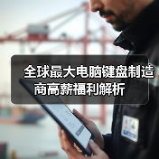 全球最大电脑键盘制造商高薪福利解析(图3) 全球最大电脑键盘制造商高薪福利解析(图3)