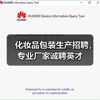 化妆品包装生产招聘,专业厂家诚聘英才(图4) 化妆品包装生产招聘,专业厂家诚聘英才(图4)