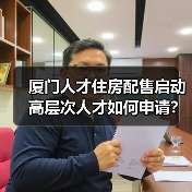 厦门人才住房配售启动 高层次人才如何申请?(图2) 厦门人才住房配售启动 高层次人才如何申请?(图2)