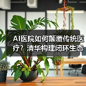 AI医院如何颠覆传统医疗?清华构建闭环生态(图3) AI医院如何颠覆传统医疗?清华构建闭环生态(图3)