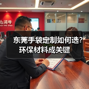 东莞手袋定制如何选?环保材料成关键(图1) 东莞手袋定制如何选?环保材料成关键(图1)