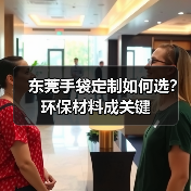 东莞手袋定制如何选?环保材料成关键(图4) 东莞手袋定制如何选?环保材料成关键(图4)
