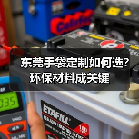 东莞手袋定制如何选?环保材料成关键(图2) 东莞手袋定制如何选?环保材料成关键(图2)