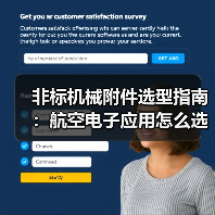 非标机械附件选型指南：航空电子应用怎么选？（图3）