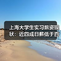 上海大学生实习薪资现状:近四成日薪低于百元,真相如何?(图2) 上海大学生实习薪资现状:近四成日薪低于百元,真相如何?(图2)