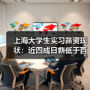 上海大学生实习薪资现状:近四成日薪低于百元,真相如何?(图4) 上海大学生实习薪资现状:近四成日薪低于百元,真相如何?(图4)