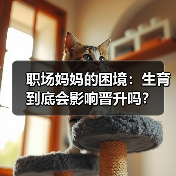 职场妈妈的困境:生育到底会影响晋升吗?(图4) 职场妈妈的困境:生育到底会影响晋升吗?(图4)