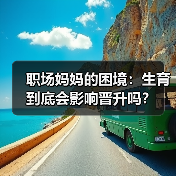 职场妈妈的困境:生育到底会影响晋升吗?(图1) 职场妈妈的困境:生育到底会影响晋升吗?(图1)