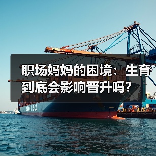 职场妈妈的困境:生育到底会影响晋升吗?(图3) 职场妈妈的困境:生育到底会影响晋升吗?(图3)