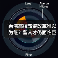 台湾高校薪资改革难以为继?留人才仍面临巨大挑战(图2) 台湾高校薪资改革难以为继?留人才仍面临巨大挑战(图2)