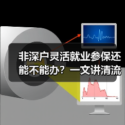 非深户灵活就业参保还能不能办？一文讲清流程！（图2）