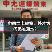 中国绿卡放宽,外才为何仍难落地?(图4) 中国绿卡放宽,外才为何仍难落地?(图4)