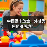 中国绿卡放宽,外才为何仍难落地?(图3) 中国绿卡放宽,外才为何仍难落地?(图3)