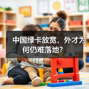 中国绿卡放宽,外才为何仍难落地?(图2) 中国绿卡放宽,外才为何仍难落地?(图2)