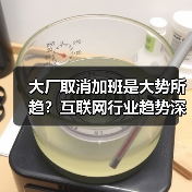 大厂取消加班是大势所趋?互联网行业趋势深度解读(图4) 大厂取消加班是大势所趋?互联网行业趋势深度解读(图4)