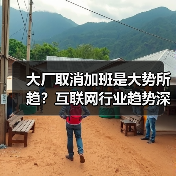 大厂取消加班是大势所趋?互联网行业趋势深度解读(图2) 大厂取消加班是大势所趋?互联网行业趋势深度解读(图2)