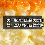 大厂取消加班是大势所趋?互联网行业趋势深度解读(图1) 大厂取消加班是大势所趋?互联网行业趋势深度解读(图1)