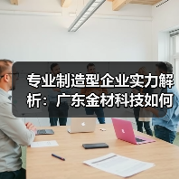 专业制造型企业实力解析：广东金材科技如何实现客户需求？（图4）