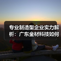 专业制造型企业实力解析：广东金材科技如何实现客户需求？（图3）