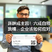 薪酬成主因!六成白领跳槽,企业该如何应对?(图4) 薪酬成主因!六成白领跳槽,企业该如何应对?(图4)