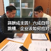 薪酬成主因!六成白领跳槽,企业该如何应对?(图3) 薪酬成主因!六成白领跳槽,企业该如何应对?(图3)
