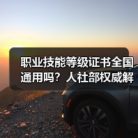 职业技能等级证书全国通用吗?人社部权威解答(图2) 职业技能等级证书全国通用吗?人社部权威解答(图2)