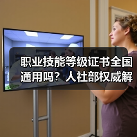 职业技能等级证书全国通用吗?人社部权威解答(图4) 职业技能等级证书全国通用吗?人社部权威解答(图4)