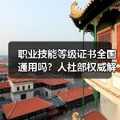 职业技能等级证书全国通用吗?人社部权威解答(图1) 职业技能等级证书全国通用吗?人社部权威解答(图1)