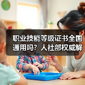 职业技能等级证书全国通用吗?人社部权威解答(图3) 职业技能等级证书全国通用吗?人社部权威解答(图3)