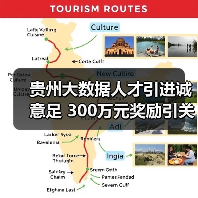 贵州大数据人才引进诚意足 300万元奖励引关注（图1）
