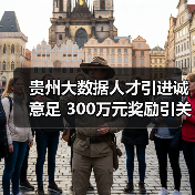 贵州大数据人才引进诚意足 300万元奖励引关注（图3）
