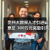 贵州大数据人才引进诚意足 300万元奖励引关注（图4）